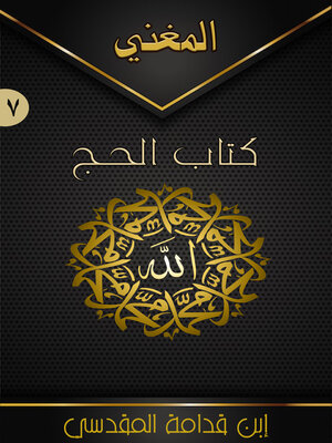 cover image of المغني (كتاب الحج) - الجزء السابع
